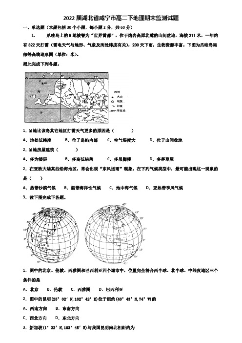 2022届湖北省咸宁市高二下地理期末监测试题含解析