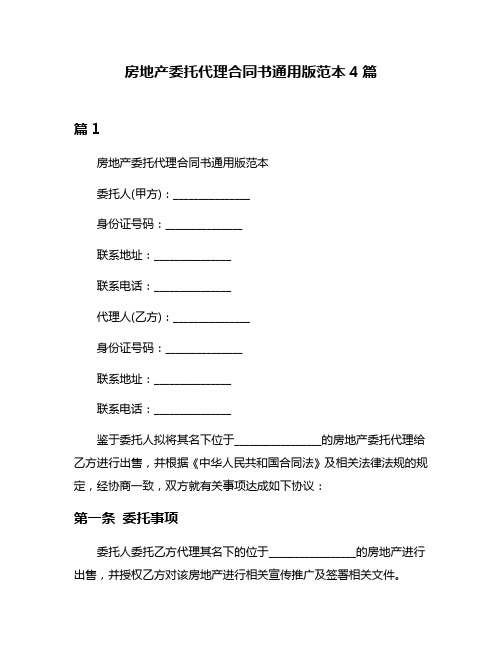 房地产委托代理合同书通用版范本4篇