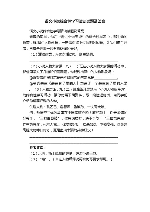 语文小说综合性学习活动试题及答案