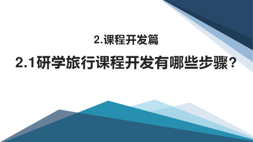 研学旅行课程开发有哪些步骤