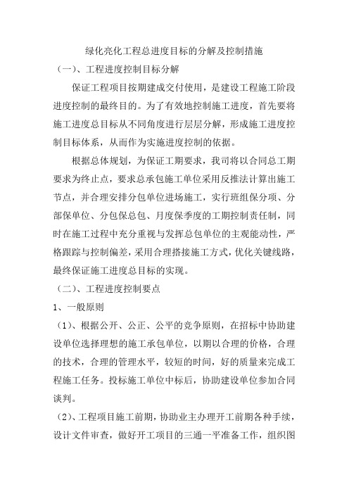 绿化亮化工程总进度目标的分解及控制措施