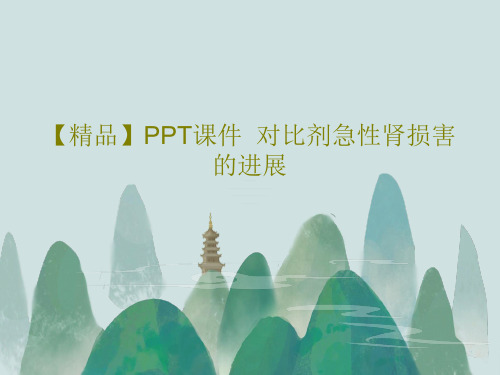 【精品】PPT课件  对比剂急性肾损害的进展共57页