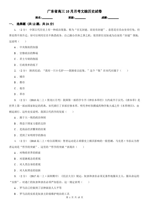 广东省高三10月月考文综历史试卷