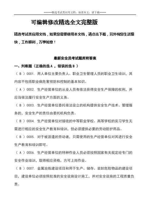 最新安全员考试题库附答案【可编辑全文】