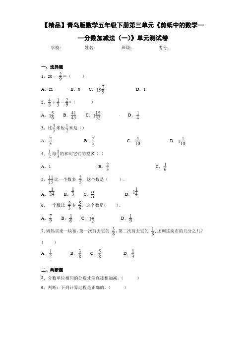 小学青岛版数学五年级下册第三单元单元测试卷(含答案解析)