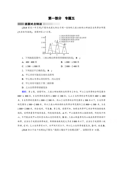 2017届高考地理二轮复习:第1部分 专题五 自然地理环境的整体性与差异性 专题5 逐题含答案