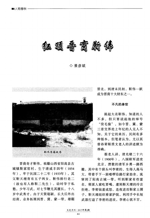 红顶晋商靳伟