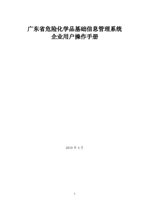 广东省危险化学品基础信息管理系统企业用户操作手册