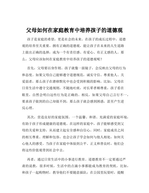 父母如何在家庭教育中培养孩子的道德观