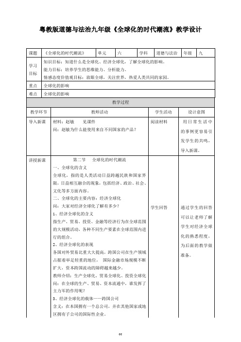 粤教版道德与法治九年级下册《全球化的时代潮流》教学设计