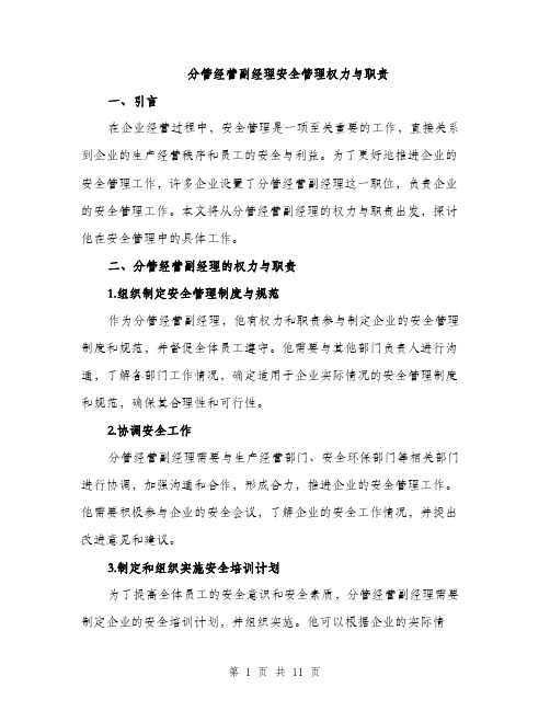 分管经营副经理安全管理权力与职责（4篇）