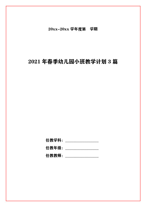 春季幼儿园小班教学计划3篇