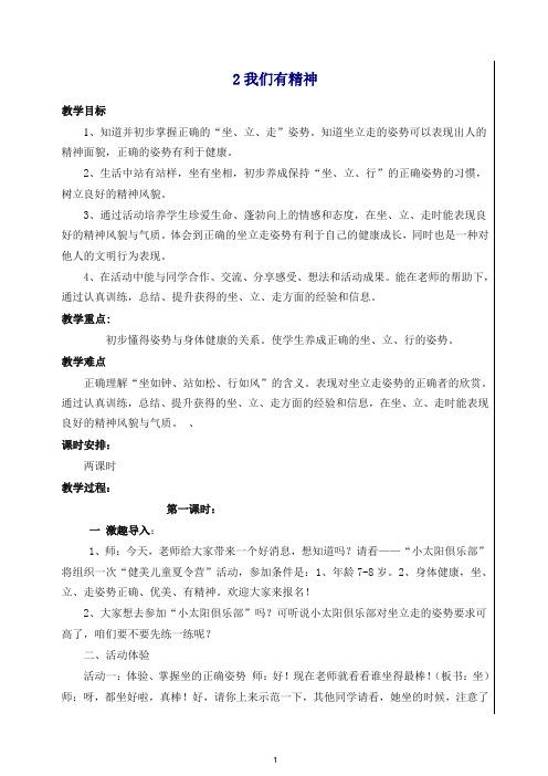 2019-2020人教部编版道德与法治一年级下册2我们有精神(2课时).doc