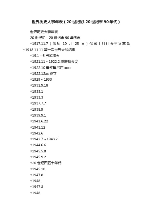 世界历史大事年表（20世纪初-20世纪末90年代）