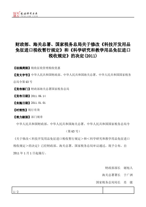 财政部、海关总署、国家税务总局关于修改《科技开发用品免征进口