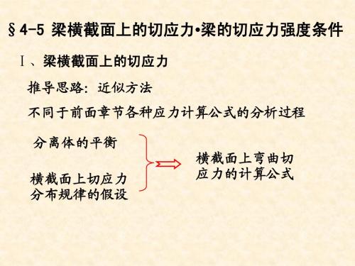 材料力学(土木类)第四章 弯曲应力(4)