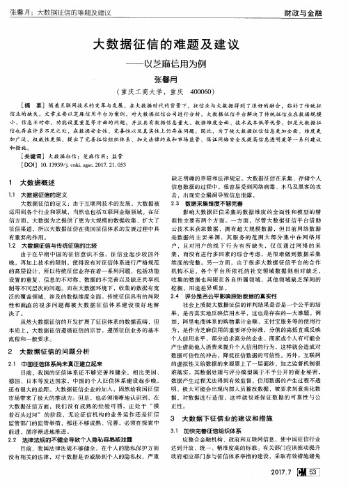 大数据征信的难题及建议——以芝麻信用为例