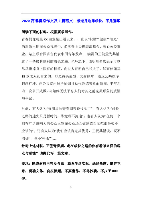 高考模拟作文及2篇范文：叛逆是选择成长,不是堕落