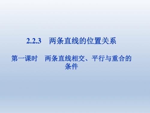 【人教B版】数学《优化方案》必修2课件第2章2.2.3第一课时