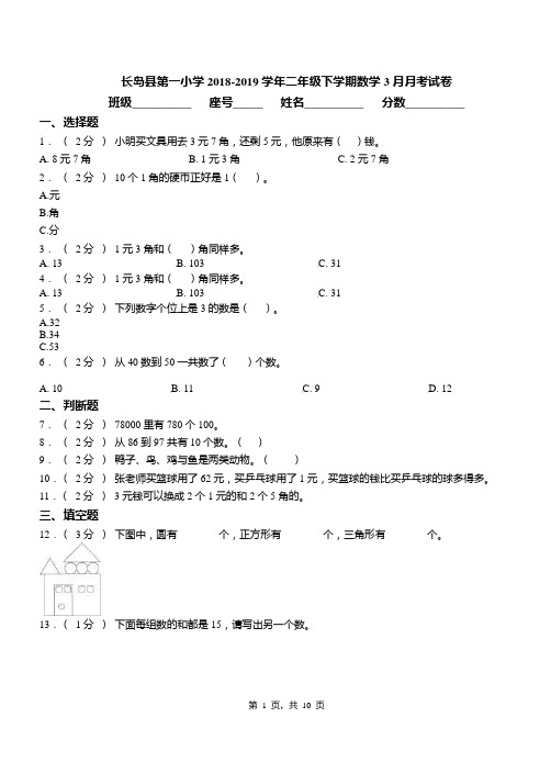 长岛县第一小学2018-2019学年二年级下学期数学3月月考试卷