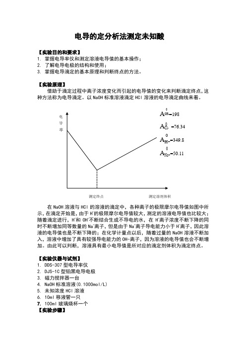 电导的定分析法测定未知酸实验报告_2