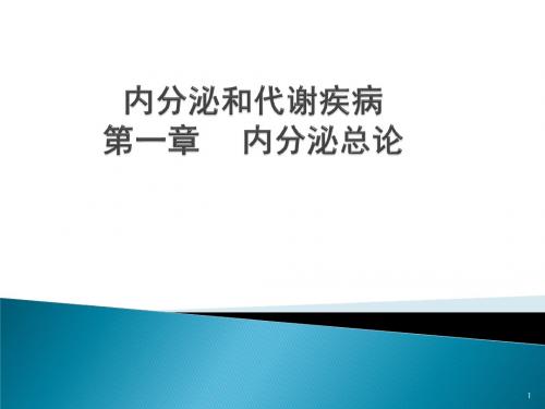 内分泌和代谢疾病总论PPT精选课件