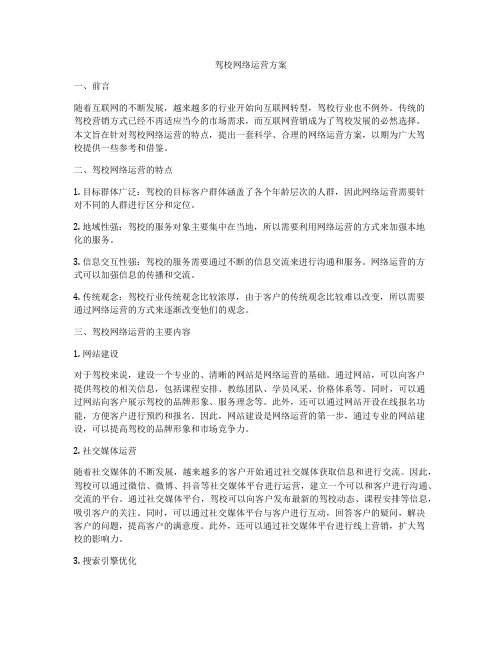 驾校网络运营方案