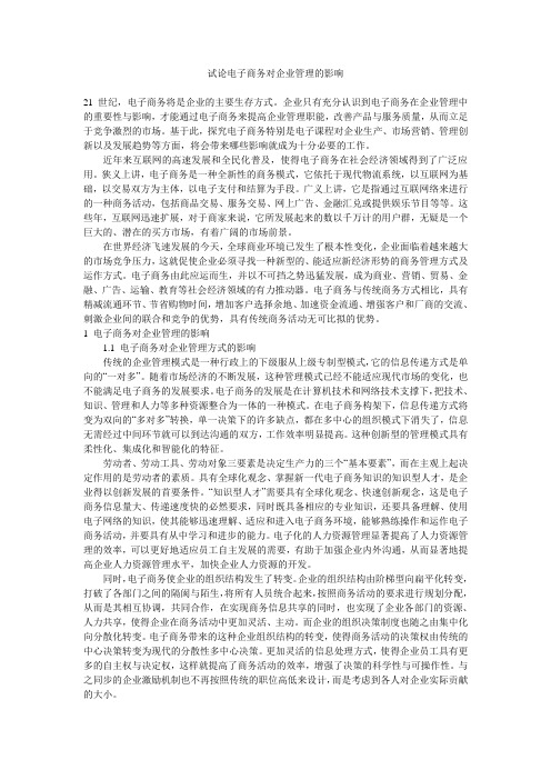 试论电子商务对企业管理的影响