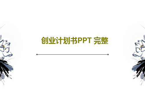 创业计划书PPT 完整共36页