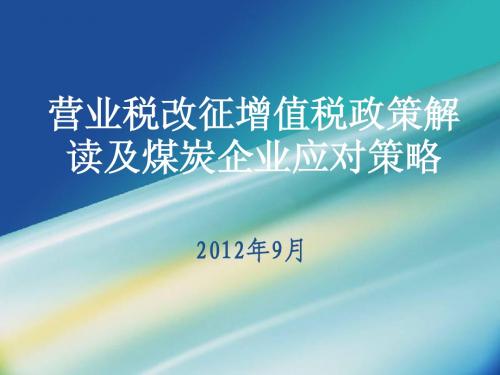 营改增税收政策解读及煤炭企业应对策略