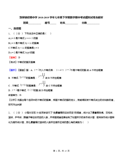 到保镇初级中学2018-2019学年七年级下学期数学期中考试模拟试卷含解析