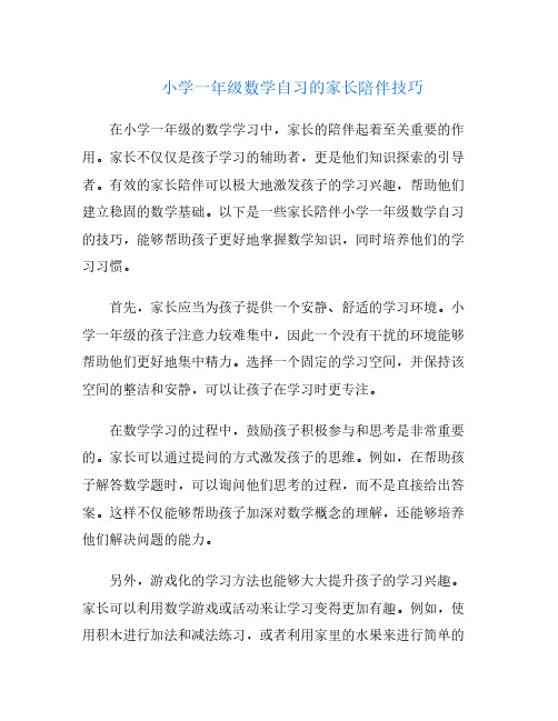 小学一年级数学自习的家长陪伴技巧