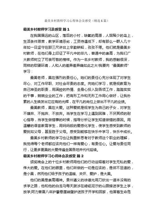 最美乡村教师学习心得体会及感受（精选6篇）