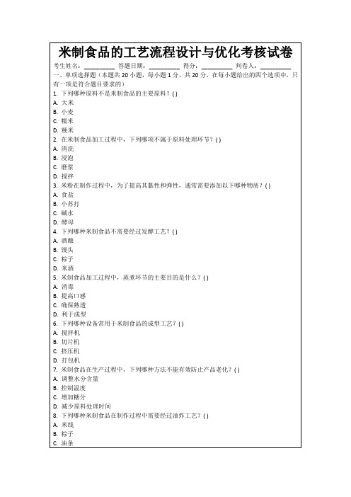 米制食品的工艺流程设计与优化考核试卷