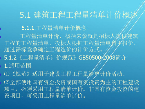 建设工程第五章工程量清单