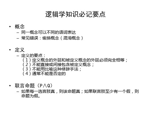 逻辑学知识必记要点