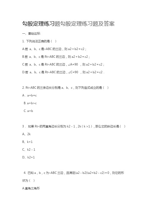 勾股定理练习题勾股定理练习题及答案