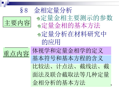 金相定量分析课件