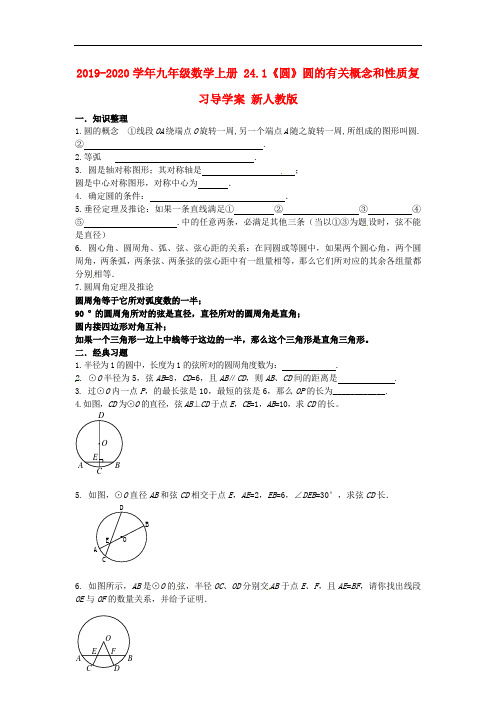 2019-2020学年九年级数学上册 24.1《圆》圆的有关概念和性质复习导学案 新人教版.doc