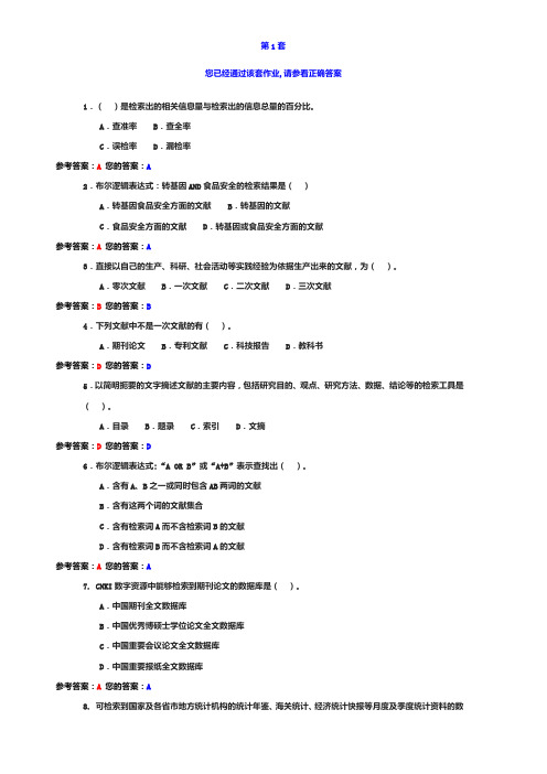 中农大-文献检索1-4作业