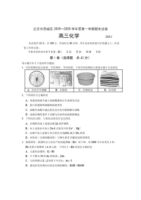 北京市西城区2019—2020学年度第一学期期末 化学试卷-含答案