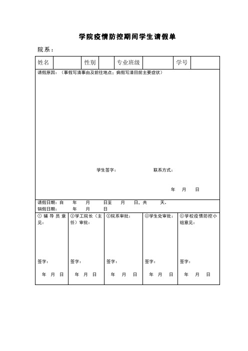 疫情防控期间学生请假单及学生离返校流程单