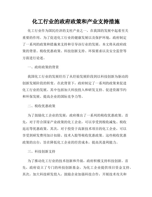 化工行业的政府政策和产业支持措施