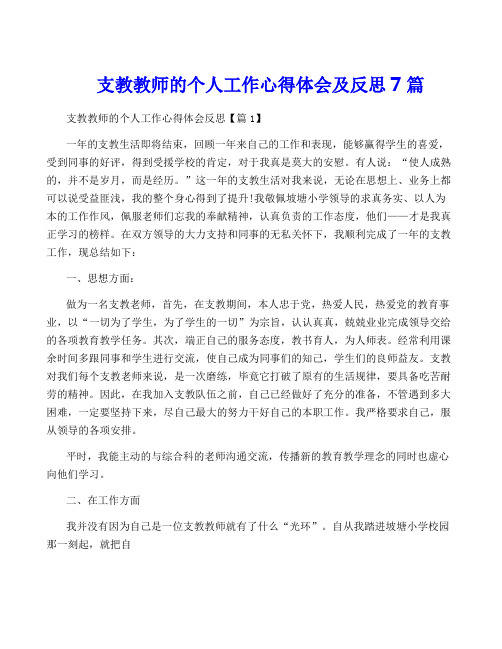 支教教师的个人工作心得体会及反思7篇