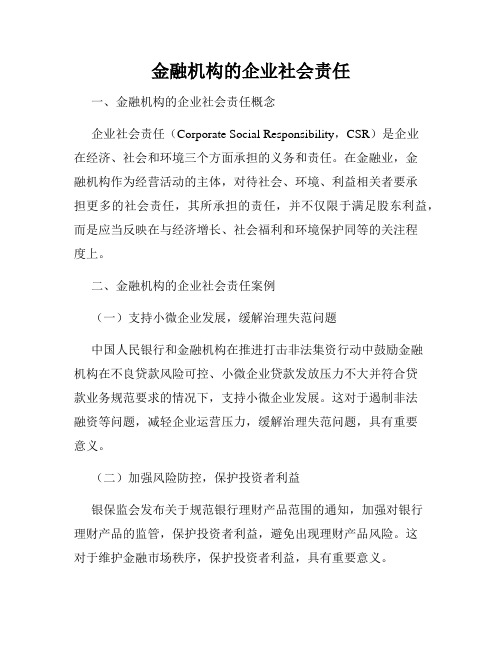 金融机构的企业社会责任