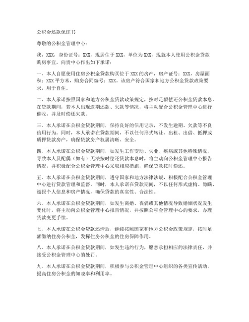 用公积金还款保证书