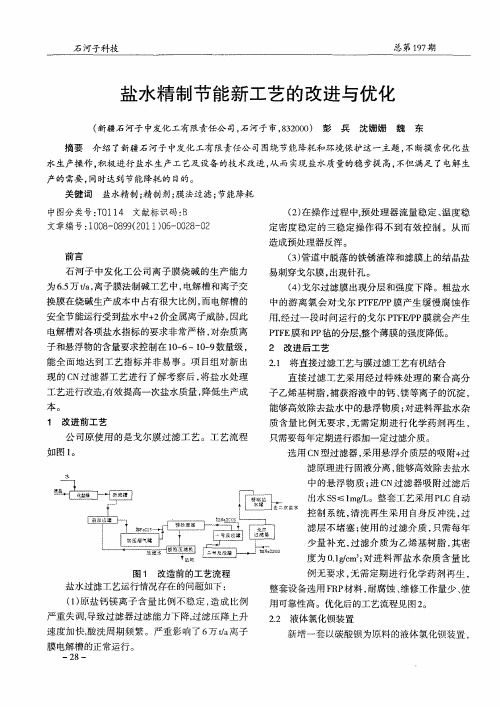 盐水精制节能新工艺的改进与优化