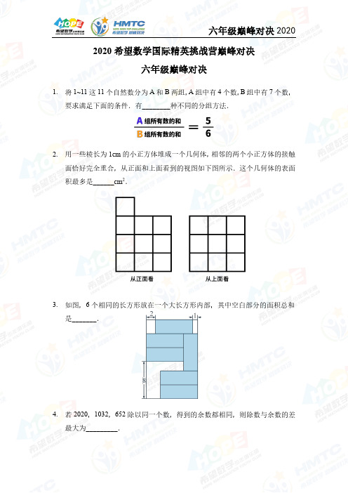 2020希望数学巅峰对决六年级