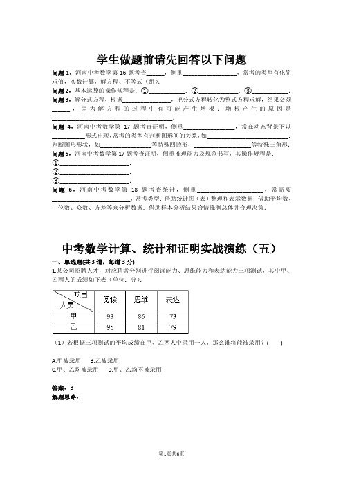 中考数学计算、统计和证明实战演练(五)(含答案)