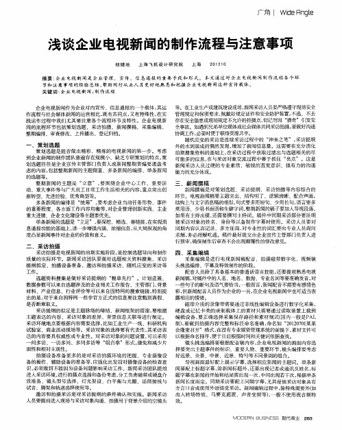 浅谈企业电视新闻的制作流程与注意事项